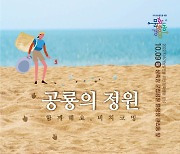 고성군 '공룡의 정원' 주제 '비치코밍' 행사 [고성소식]