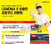 경남제약  "레모나 구매하고 토트넘 경기 직관가자"