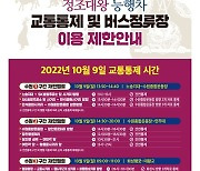 수원시, '정조대왕 능행차' 공동 재현..9일 일부구간 교통통제