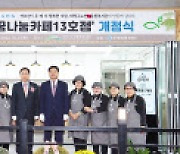 한국증권금융 꿈나눔재단 '꿈나눔카페 13호점' 개점