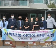 [울산소식] 시설공단-노스페이스 키즈, 취약계층 어린이 물품 기부 등