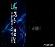 제103회 전국체육대회 '개막'