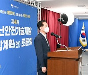 제4차 재난안전기술개발 종합계획 토론회 개최