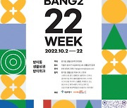 방이동 생활상권과 함께하는 점포형 마을 축제 '방이 22 위크' 개최