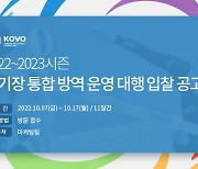 KOVO, 2022-23시즌 경기장 통합 방역 운영사업 대행업체 모집 공고