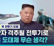 [비머Q&A] 공군 전력 밀리면서 시위성 비행…북, 도대체 무슨 생각? (ft.북한전문기자)