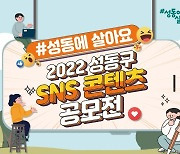 "나만 아는 성동구의 매력은?"..SNS 콘텐츠 공모전
