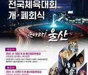 '솟아라 울산'..제103회 전국체육대회 개막