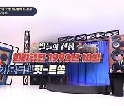 '♥조갑경' 홍서범 이상형은 김희철? 각선미 자랑에 초토화 ('힛트쏭')