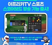 아프리카TV, '스코어보드' 기능 도입..모바일 고품질 스포츠 중계 구현