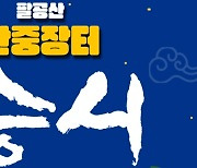 스님들의 장터 "제12회 팔공산 산중장터 승시" 14일 개최