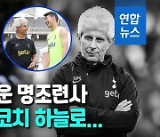 [영상] 손흥민 부진 탈출 도운 벤트로네 코치 별세..'지옥 훈련' 대명사