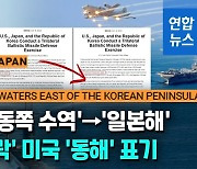 [영상] 美, 동해 훈련 장소 '일본해' 표기..몇시간 후 '중간수역' 수정