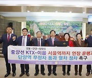 단양군의회, KTX-이음 서울역 연장 운행 촉구