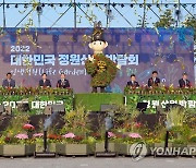 2022 대한민국 정원산업박람회 개막