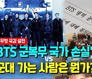 [영상] BTS 병역 국감서도 핫이슈..병무청장 "복무가 바람직"