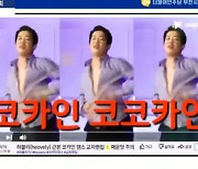 허성태 '코카인 댄스' 영상이 국감 현장에.."마약 예방 공익광고 모델"