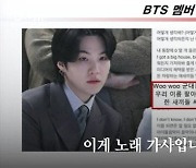 "군대 알아서 갈테니까"..국감 등장한 BTS 슈가의 자작곡