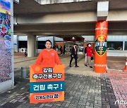 강원FC 축구전용구장 백지화 반대 1인 시위 나선 춘천시의원