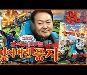 [공덕포차] 감사원-대통령실 '문자 보고' 논란과 '윤석열차' 풍자만화 파문