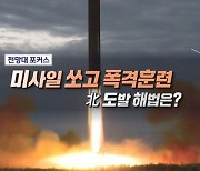 미사일 쏘고 폭격훈련 北 도발 해법은?