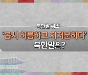 [북한말 한마디] '몹시 허름하고 지저분하다'의 북한말은?