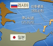 젤렌스키 "러시아와 일본 분쟁 지역 쿠릴 열도, 일본 영유권 주장 지지"