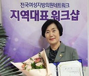 김은숙 횡성군의원 전국여성지방의원네트워크 대표 취임