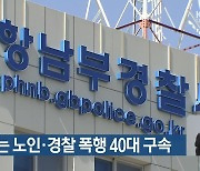 폐지 줍는 노인·경찰 폭행 40대 구속