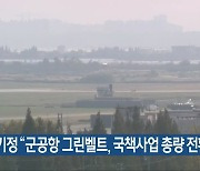 강기정 "군공항 그린벨트, 국책사업 총량 전환"