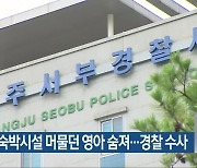 광주서 숙박시설 머물던 영아 숨져..경찰 수사