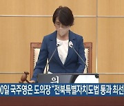 취임 100일 국주영은 도의장 "전북특별자치도법 통과 최선"