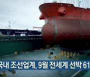 국내 조선업계, 9월 전세계 선박 61% 수주