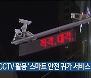울산 남구, CCTV 활용 '스마트 안전 귀가 서비스' 구축