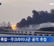 크림대교 폭발, 우크라이나군 공격 추정..백악관 '아마겟돈 발언' 해명 진땀