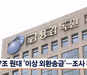 [뉴스센터 단신] 비은행권도 7조 원 '이상 외화송금'..선물·증권사로 조사 확대