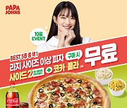 파파존스 피자, '베스트 피자' 구매 시 .. 사이드 메뉴와 음료 무료제공