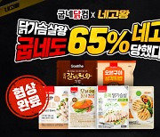 닭가슴살왕 굽네닭컴, 역대급으로 네고왕 프로모션 12일까지 진행