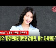 아이유 "리딩 때 파워 연예인이었던 강동원, 수더분한 동수 자체였다" [MD동영상]