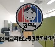 "생태교육, 노동교육 삭제.. 윤석열 정부 교육개악 중단하라"