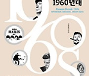 자유·저항·혁명.. 청년의 시대, 1960년대 격변의 현대사 조명