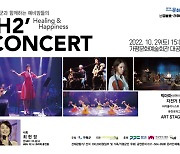 가평군과 함께하는 예비맘들의 'H2' 콘서트