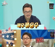 '전참시' 류승수 "김호영 덕분에 성격 변했다..아내도 감사해해"