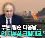 [영상] 러시아 본토-크림반도 연결 크림대교서 대규모 폭발..통행 중단