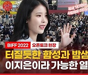 [영상] 부산이 '들썩'..이지은이라 가능한 열기