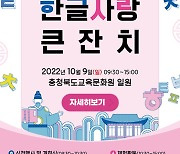 충북교육문화원 '19회 한글사랑 큰잔치' 개최..주민 1000여명 참여