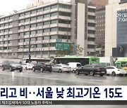 전국 흐리고 비..서울 낮 최고기온 15도