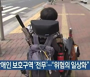 전북 장애인 보호구역 '전무'.."위험의 일상화"
