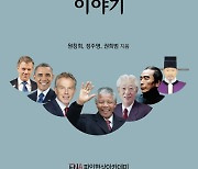 협상의 기술 안내하는 '역사 속 위대한 협상가 이야기'