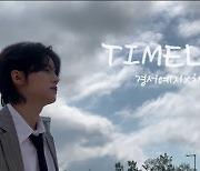 경서예지X차가을, 'Timeless' 9일(오늘) 발매..BAE173 제이민 MV 출연